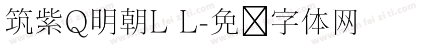 筑紫Q明朝L L字体转换